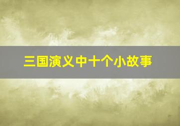 三国演义中十个小故事