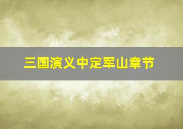 三国演义中定军山章节