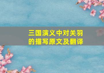 三国演义中对关羽的描写原文及翻译