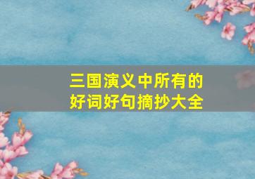 三国演义中所有的好词好句摘抄大全