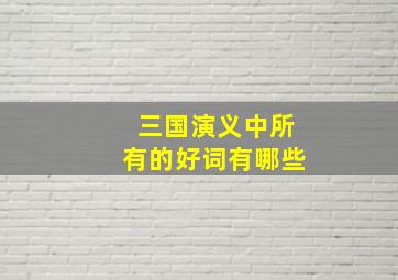 三国演义中所有的好词有哪些