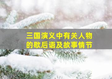 三国演义中有关人物的歇后语及故事情节