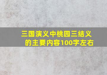 三国演义中桃园三结义的主要内容100字左右