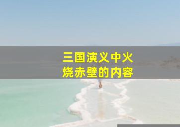 三国演义中火烧赤壁的内容