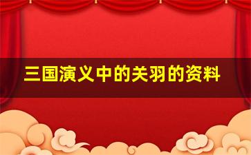 三国演义中的关羽的资料