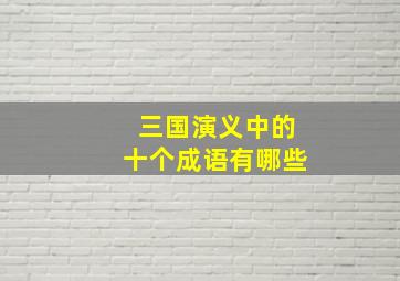 三国演义中的十个成语有哪些