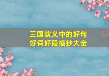 三国演义中的好句好词好段摘抄大全