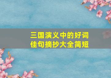 三国演义中的好词佳句摘抄大全简短