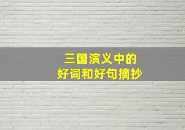 三国演义中的好词和好句摘抄