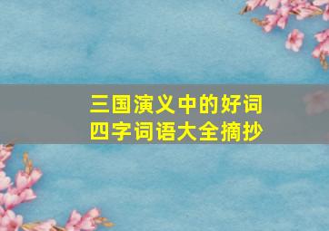 三国演义中的好词四字词语大全摘抄