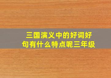 三国演义中的好词好句有什么特点呢三年级