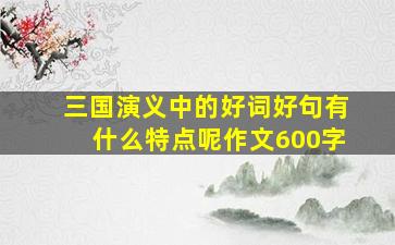 三国演义中的好词好句有什么特点呢作文600字