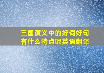 三国演义中的好词好句有什么特点呢英语翻译