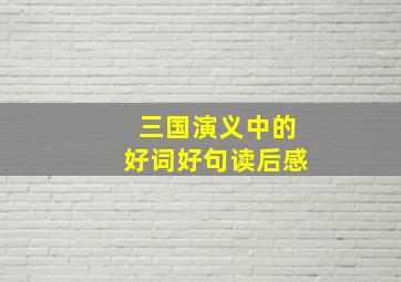 三国演义中的好词好句读后感