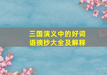 三国演义中的好词语摘抄大全及解释