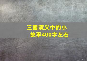 三国演义中的小故事400字左右