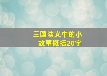 三国演义中的小故事概括20字