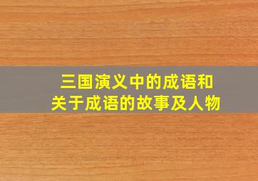 三国演义中的成语和关于成语的故事及人物