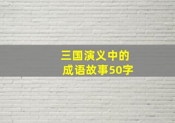 三国演义中的成语故事50字