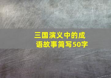 三国演义中的成语故事简写50字