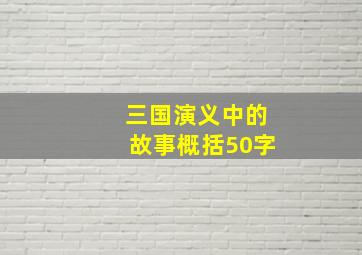 三国演义中的故事概括50字