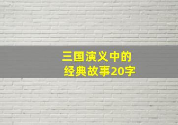 三国演义中的经典故事20字