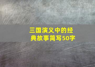 三国演义中的经典故事简写50字