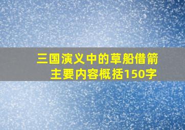 三国演义中的草船借箭主要内容概括150字