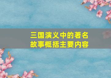 三国演义中的著名故事概括主要内容