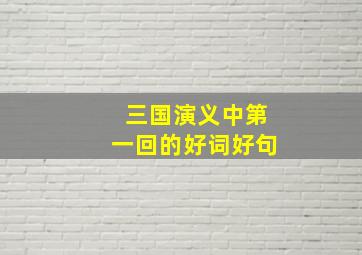 三国演义中第一回的好词好句