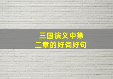 三国演义中第二章的好词好句