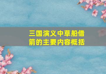 三国演义中草船借箭的主要内容概括