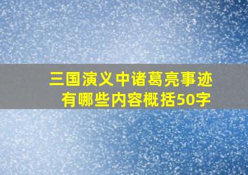 三国演义中诸葛亮事迹有哪些内容概括50字