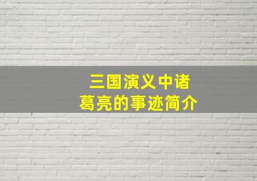 三国演义中诸葛亮的事迹简介