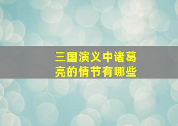 三国演义中诸葛亮的情节有哪些