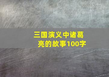 三国演义中诸葛亮的故事100字