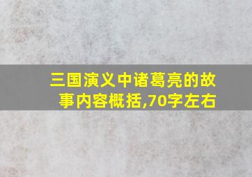 三国演义中诸葛亮的故事内容概括,70字左右