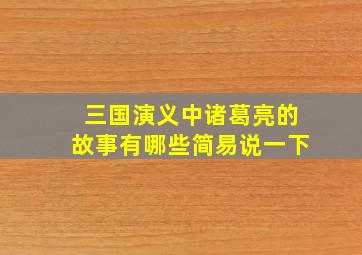 三国演义中诸葛亮的故事有哪些简易说一下