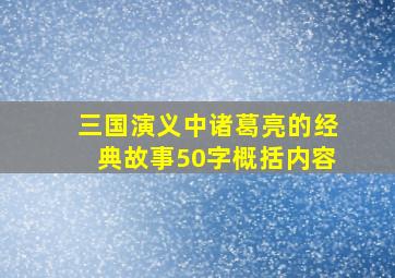 三国演义中诸葛亮的经典故事50字概括内容