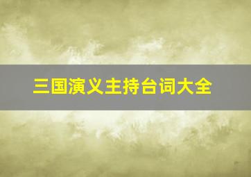 三国演义主持台词大全