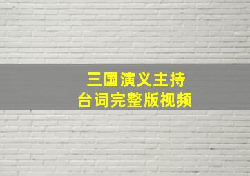 三国演义主持台词完整版视频