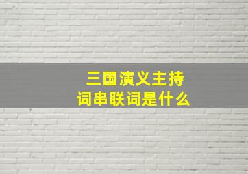 三国演义主持词串联词是什么