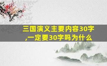 三国演义主要内容30字,一定要30字吗为什么