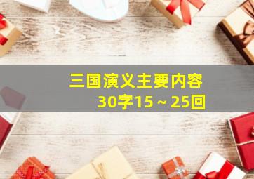 三国演义主要内容30字15～25回