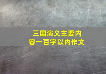 三国演义主要内容一百字以内作文