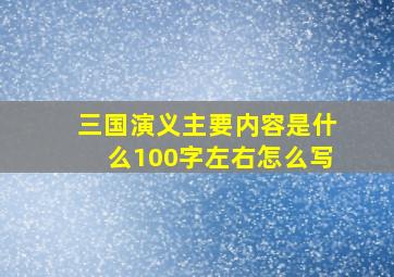 三国演义主要内容是什么100字左右怎么写