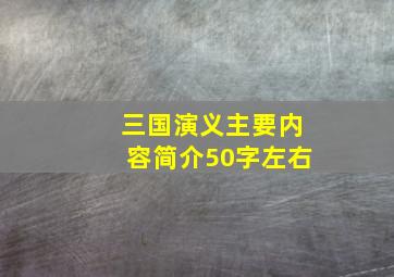 三国演义主要内容简介50字左右