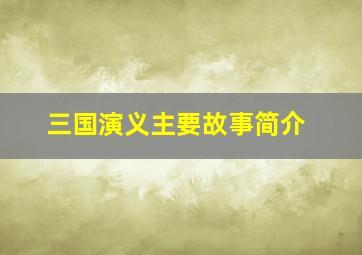 三国演义主要故事简介