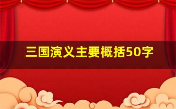 三国演义主要概括50字