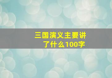 三国演义主要讲了什么100字